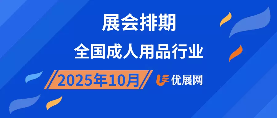 2025年10月全国成人用品行业展会排期