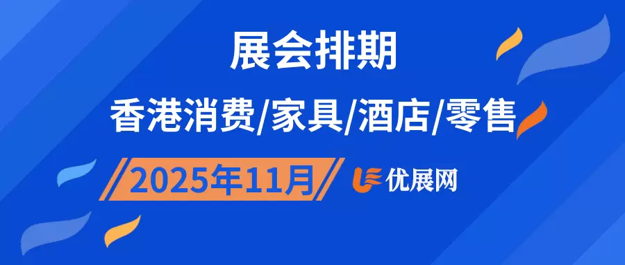2025年11月香港消费/家具/酒店/零售展会排期