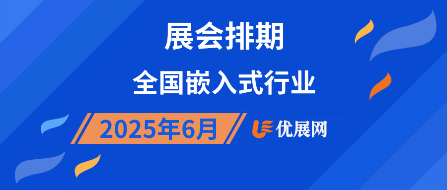 2025年6月全国嵌入式行业展会排期