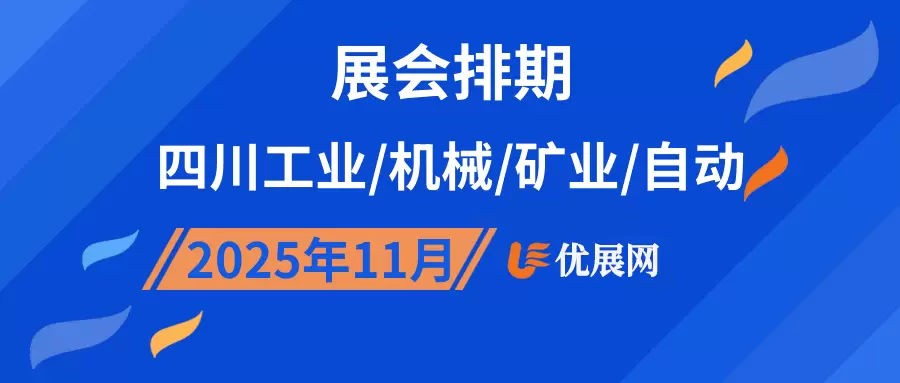 2025年11月四川工业/机械/矿业/自动展会排期