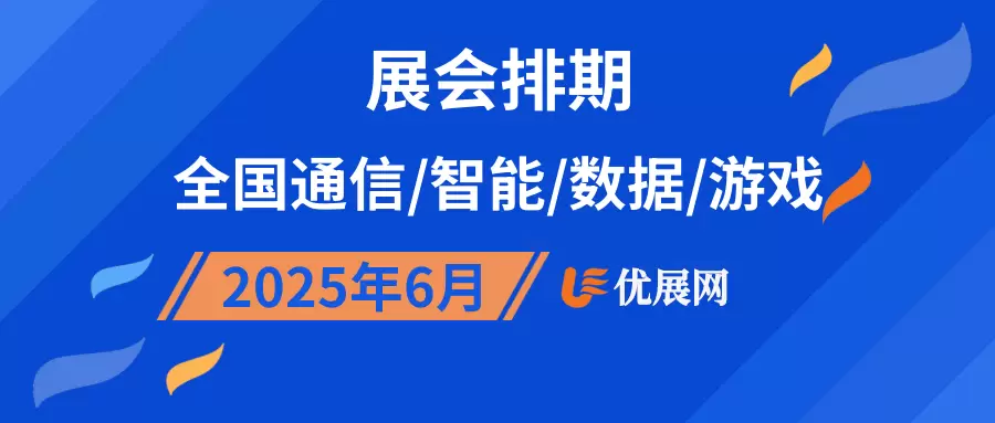 2025年6月全国通信/智能/数据/游戏展会排期