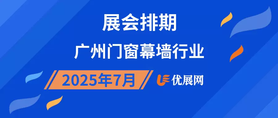 2025年7月广州门窗幕墙行业展会排期