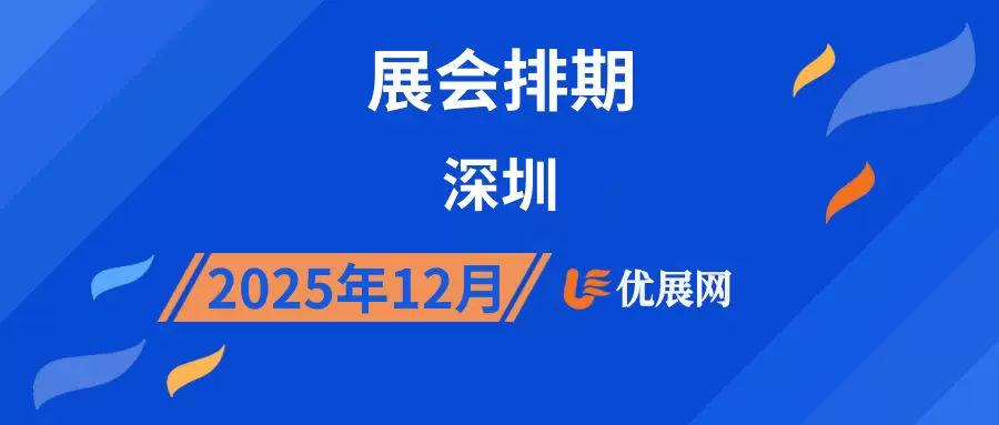 2025年12月深圳展会排期