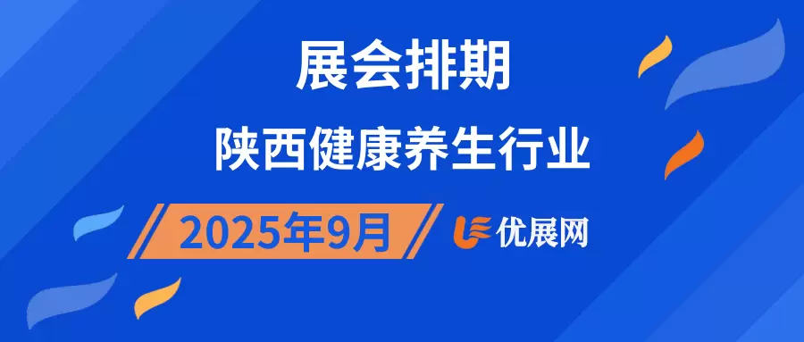 2025年9月陕西健康养生行业展会排期