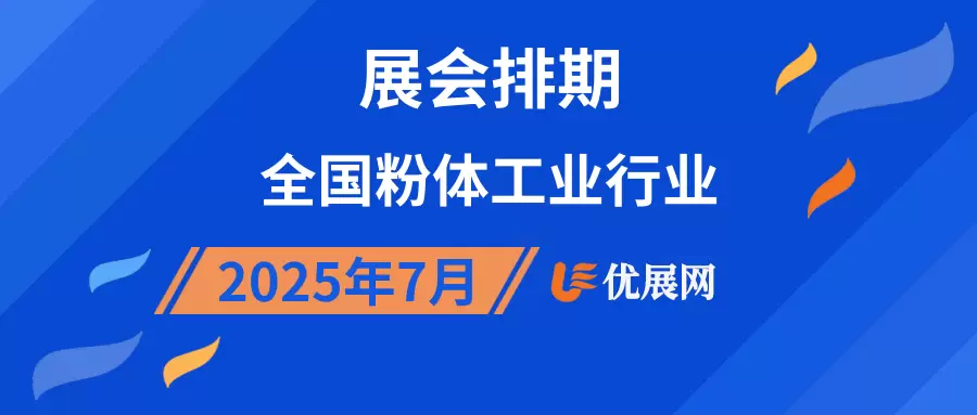2025年7月全国粉体工业行业展会排期