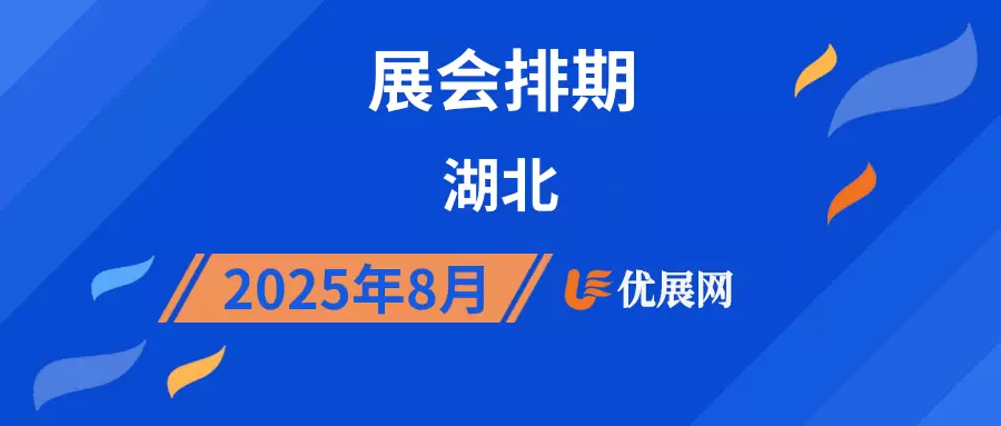 2025年8月湖北展会排期