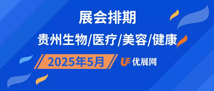 2025年5月贵州生物/医疗/美容/健康展会排期