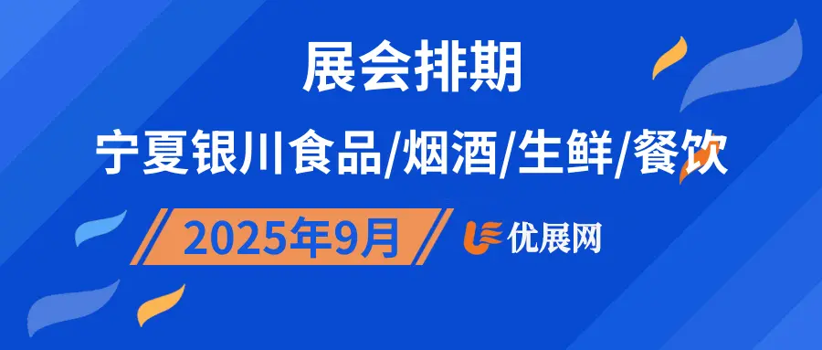 2025年9月宁夏银川食品/烟酒/生鲜/餐饮展会排期