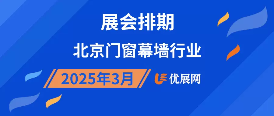 2025年3月北京门窗幕墙行业展会排期