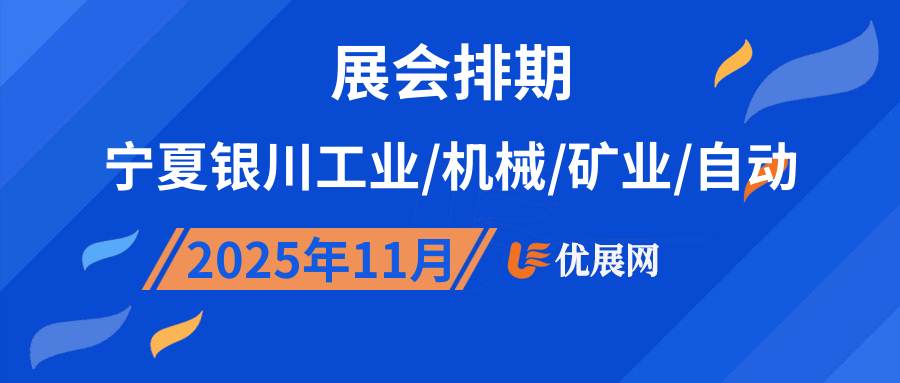 2025年11月宁夏银川工业/机械/矿业/自动展会排期
