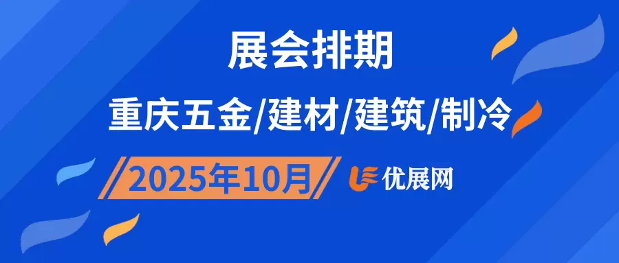 2025年10月重庆五金/建材/建筑/制冷展会排期