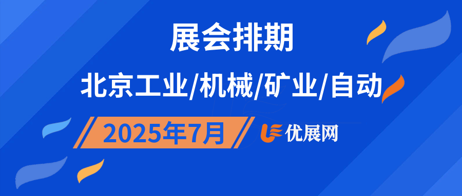 2025年7月北京工业/机械/矿业/自动展会排期