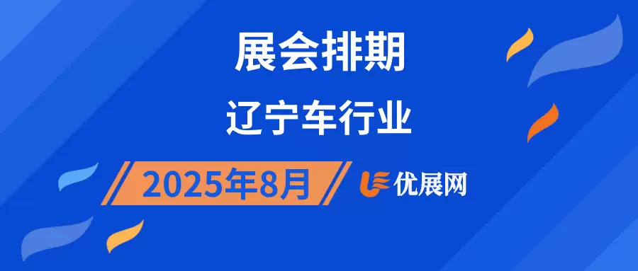2025年8月辽宁车行业展会排期