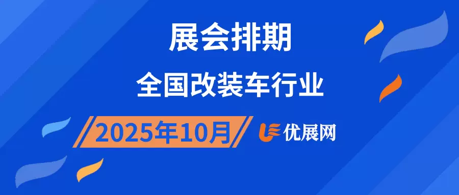 2025年10月全国改装车行业展会排期