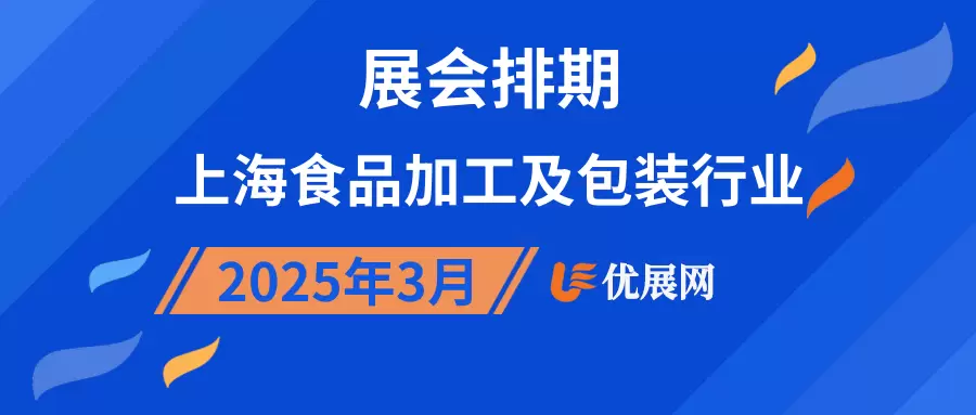 2025年3月上海食品加工及包装行业展会排期