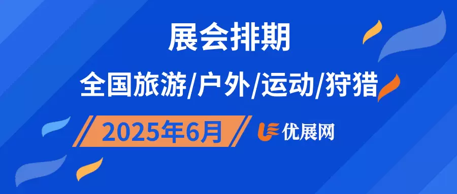 2025年6月全国旅游/户外/运动/狩猎展会排期