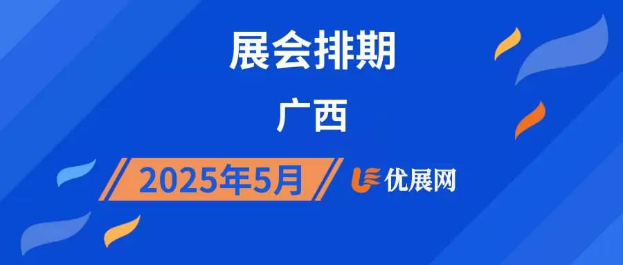 2025年5月广西展会排期
