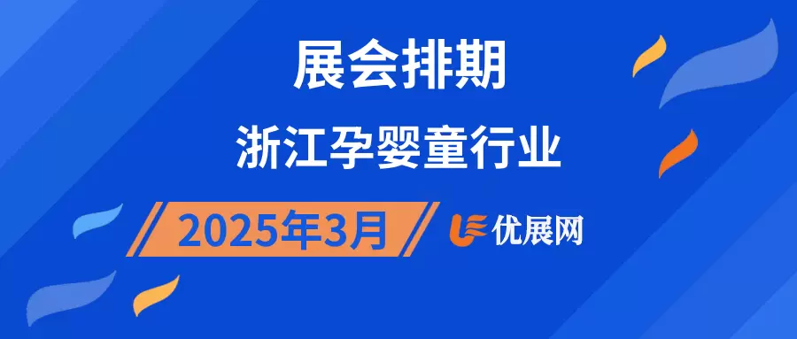 2025年3月浙江孕婴童行业展会排期