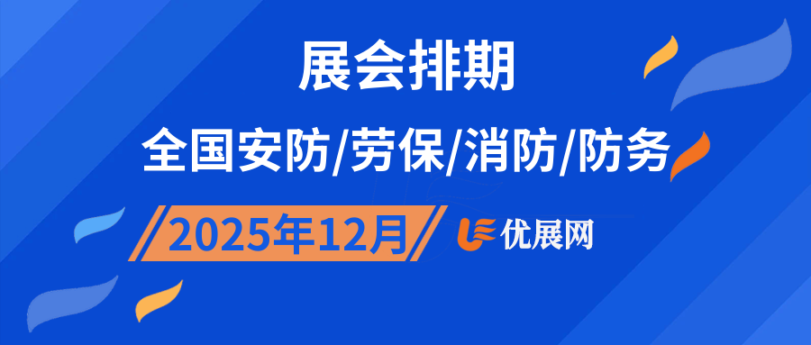 2025年12月全国安防/劳保/消防/防务展会排期