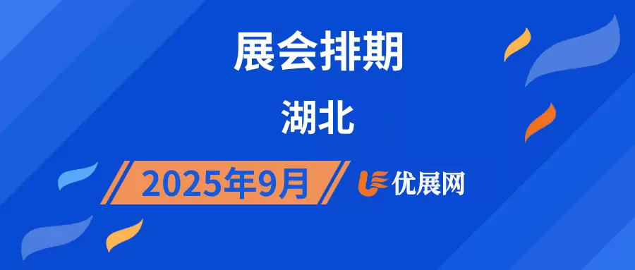 2025年9月湖北展会排期