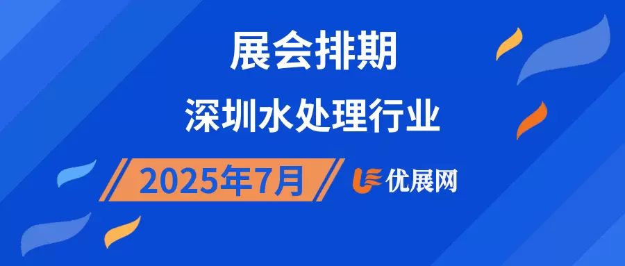 2025年7月深圳水处理行业展会排期