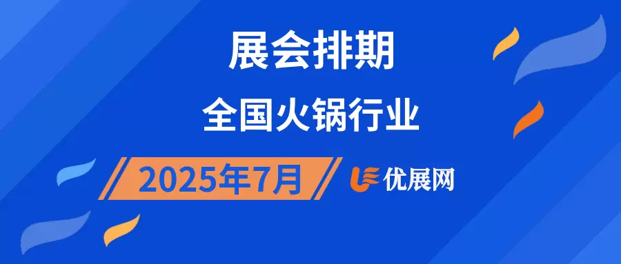 2025年7月全国火锅行业展会排期