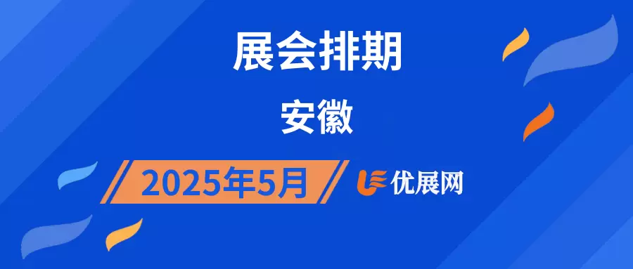2025年5月安徽展会排期