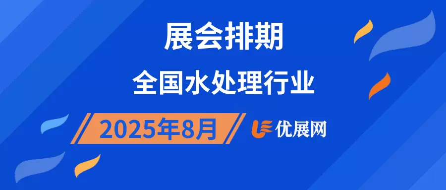 2025年8月全国水处理行业展会排期