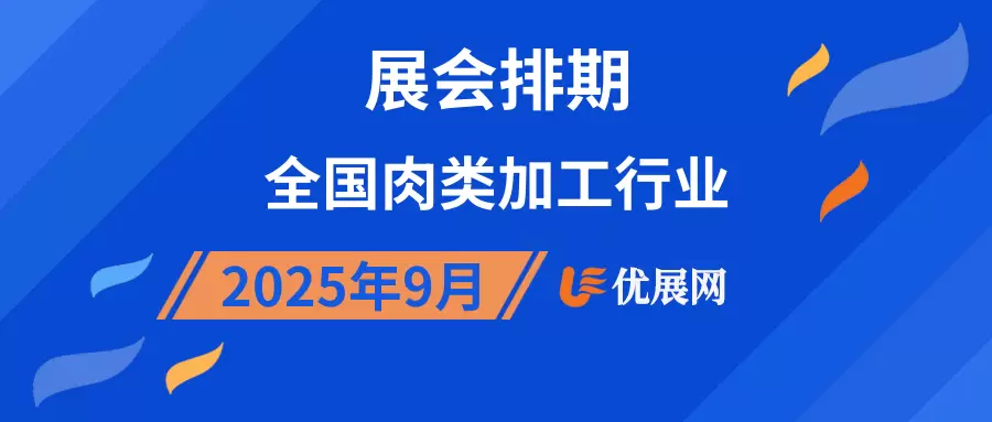 2025年9月全国肉类加工行业展会排期