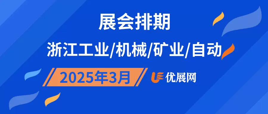 2025年3月浙江工业/机械/矿业/自动展会排期