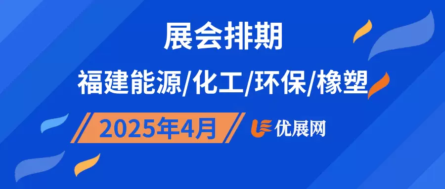 2025年4月福建能源/化工/环保/橡塑展会排期