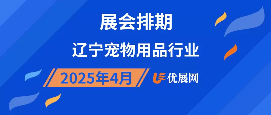 2025年4月辽宁宠物用品行业展会排期