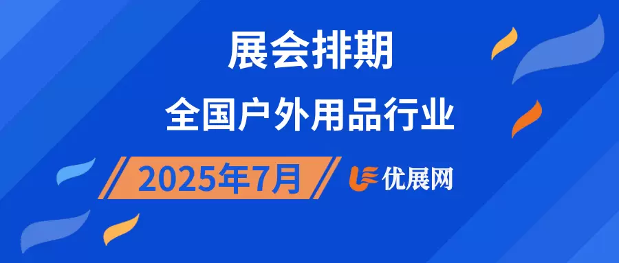 2025年7月全国户外用品行业展会排期