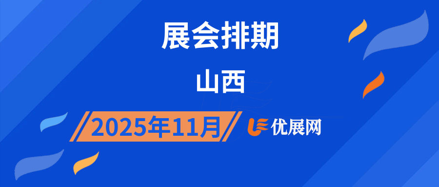 2025年11月山西展会排期