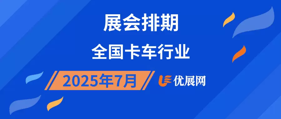 2025年7月全国卡车行业展会排期