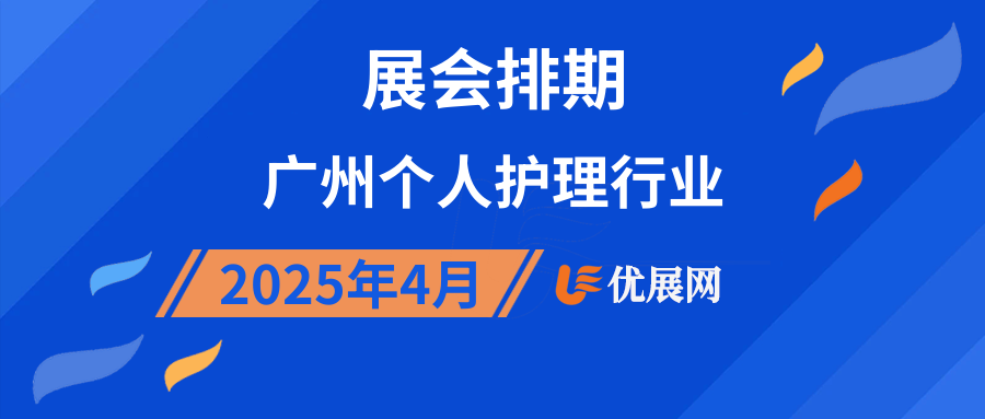 2025年4月广州个人护理行业展会排期