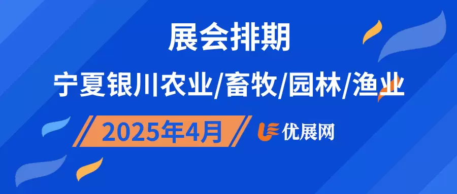 2025年4月宁夏银川农业/畜牧/园林/渔业展会排期