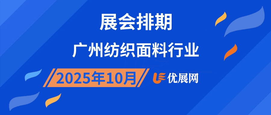 2025年10月广州纺织面料行业展会排期