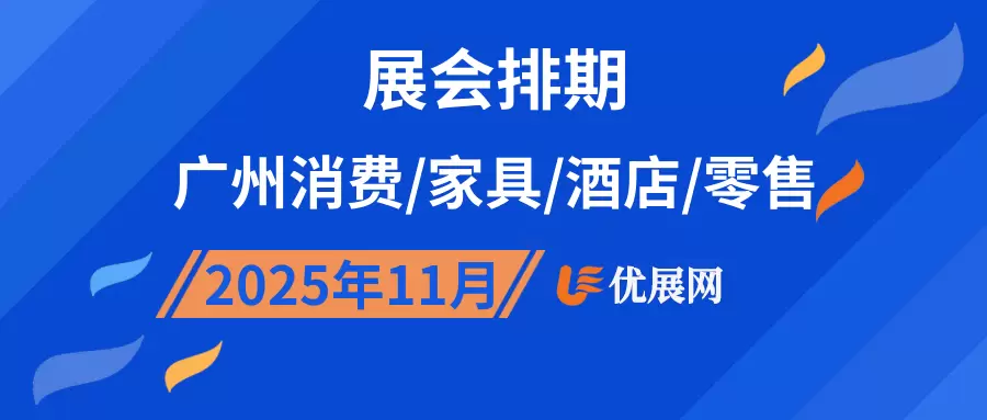 2025年11月广州消费/家具/酒店/零售展会排期