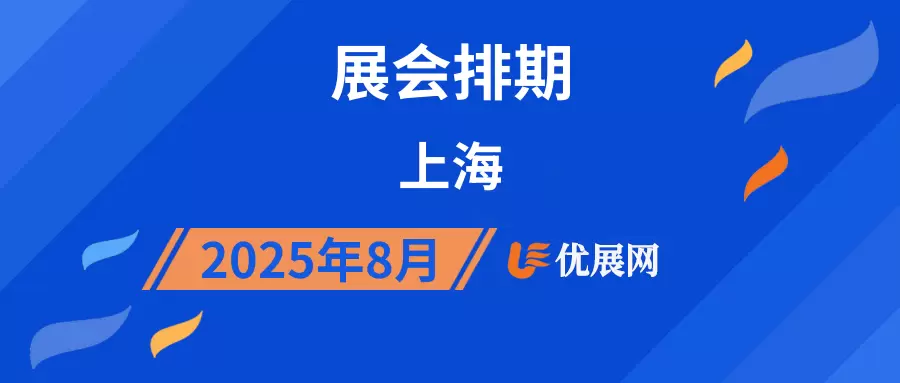 2025年8月上海展会排期
