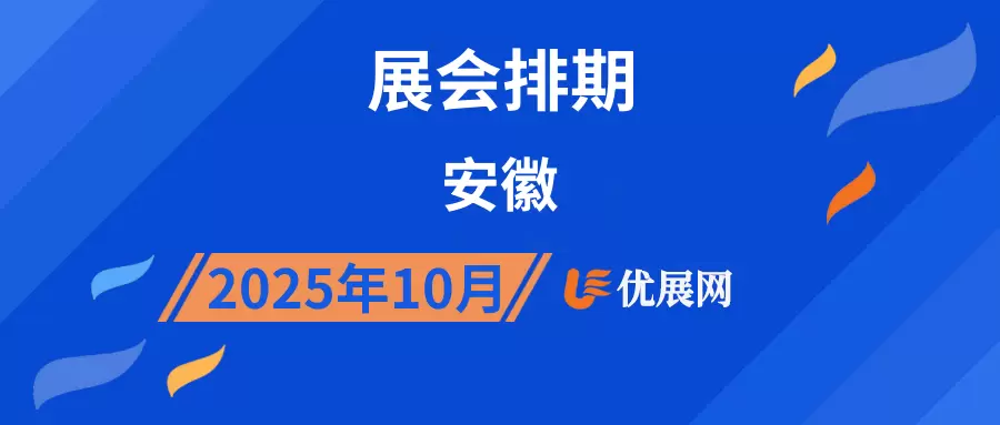 2025年10月安徽展会排期