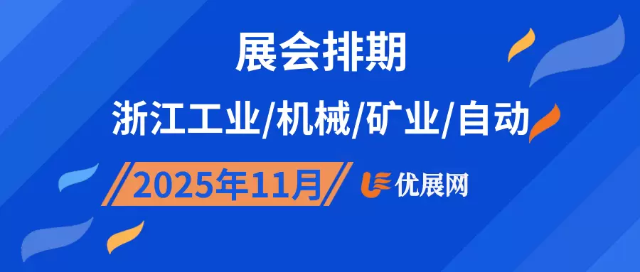 2025年11月浙江工业/机械/矿业/自动展会排期