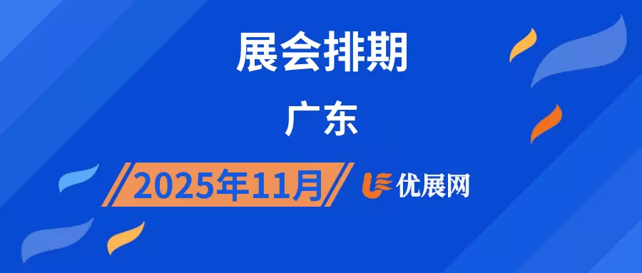 2025年11月广东展会排期
