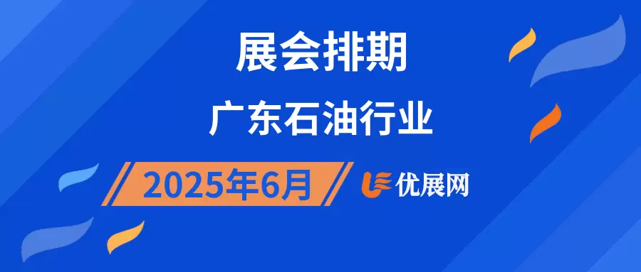 2025年6月广东石油行业展会排期
