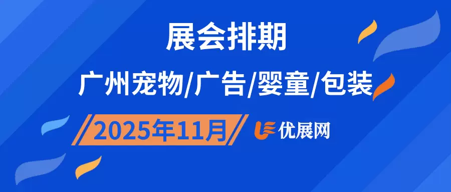2025年11月广州宠物/广告/婴童/包装展会排期