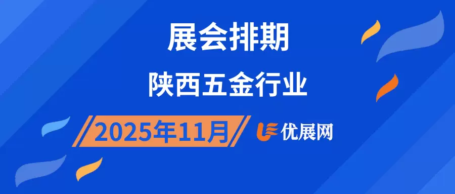 2025年11月陕西五金行业展会排期
