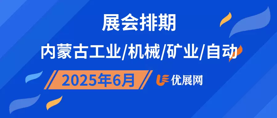 2025年6月内蒙古工业/机械/矿业/自动展会排期