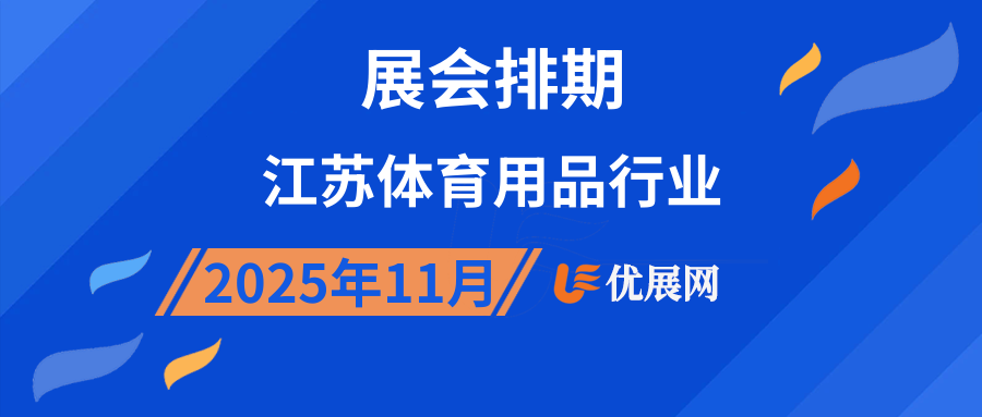 2025年11月江苏体育用品行业展会排期