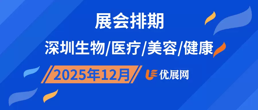 2025年12月深圳生物/医疗/美容/健康展会排期