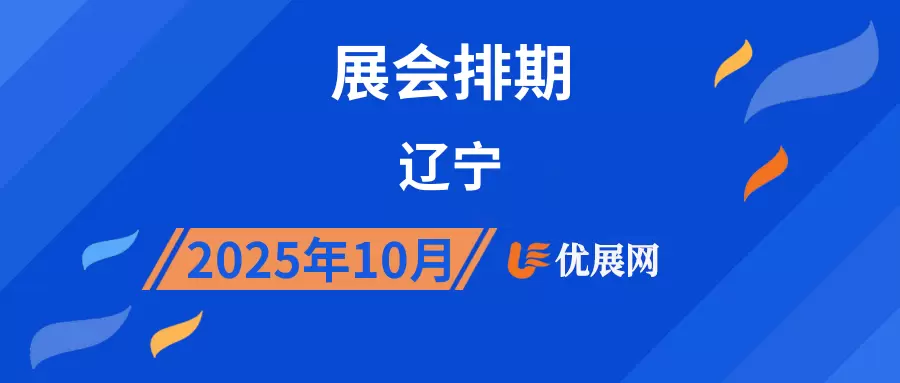2025年10月辽宁展会排期